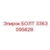 3363095628 БОЛТ Epiroc