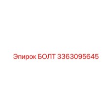 3363095645 БОЛТ Epiroc