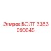 3363095645 БОЛТ Epiroc