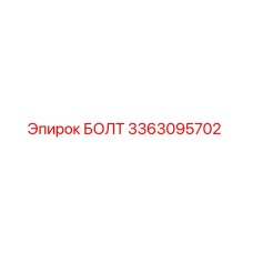 3363095702 БОЛТ Epiroc