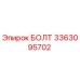 3363095702 БОЛТ Epiroc
