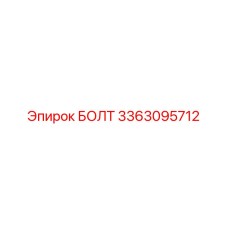 3363095712 БОЛТ Epiroc