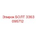 3363095712 БОЛТ Epiroc