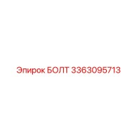 3363095713 БОЛТ Epiroc