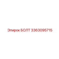 3363095715 БОЛТ Epiroc