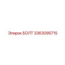 3363095715 БОЛТ Epiroc