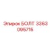 3363095715 БОЛТ Epiroc