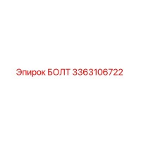 3363106722 БОЛТ Эпирок