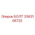 3363106722 БОЛТ Эпирок
