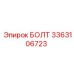 3363106723 БОЛТ Эпирок