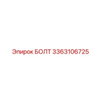 3363106725 БОЛТ Эпирок