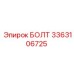 3363106725 БОЛТ Эпирок