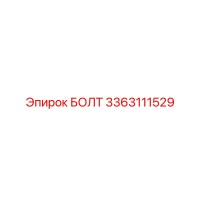 3363111529 БОЛТ Эпирок