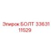 3363111529 БОЛТ Эпирок