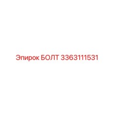3363111531 БОЛТ Эпирок