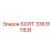 3363111531 БОЛТ Эпирок