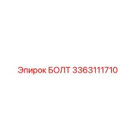 3363111710 БОЛТ Epiroc