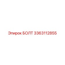 3363112855 БОЛТ Epiroc