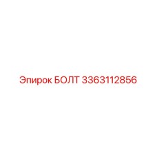 3363112856 БОЛТ Epiroc