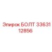 3363112856 БОЛТ Epiroc