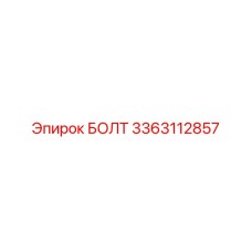3363112857 БОЛТ Epiroc