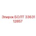 3363112857 БОЛТ Epiroc