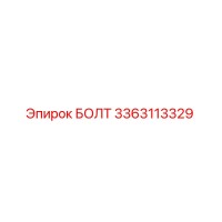 3363113329 БОЛТ Epiroc