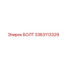 3363113329 БОЛТ Epiroc