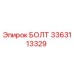 3363113329 БОЛТ Epiroc