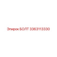 3363113330 БОЛТ Epiroc
