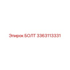 3363113331 БОЛТ Epiroc