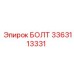 3363113331 БОЛТ Epiroc