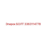 3363114778 БОЛТ Epiroc