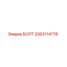 3363114778 БОЛТ Epiroc