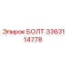 3363114778 БОЛТ Epiroc