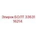 3363116214 БОЛТ Epiroc