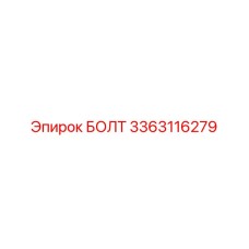 3363116279 БОЛТ Epiroc