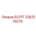3363116279 БОЛТ Epiroc