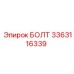 3363116339 БОЛТ Epiroc