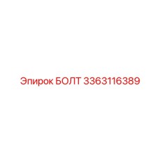 3363116389 БОЛТ Epiroc