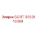 3363116389 БОЛТ Epiroc