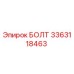 3363118463 БОЛТ Epiroc