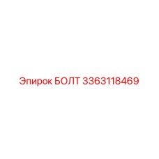 3363118469 БОЛТ Epiroc