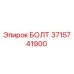 Изображение болта Epiroc 3715741900 для бурового оборудования