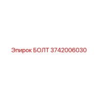 3742006030 БОЛТ Epiroc