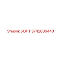 3742006443 БОЛТ Epiroc