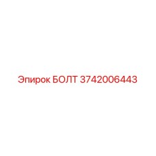 3742006443 БОЛТ Epiroc