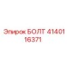 Изображение болта Epiroc 4140116371 с антикоррозийным покрытием