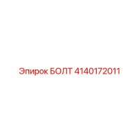 4140172011 БОЛТ Эпирок
