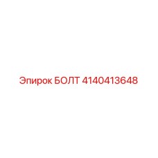 4140413648 БОЛТ Эпирок